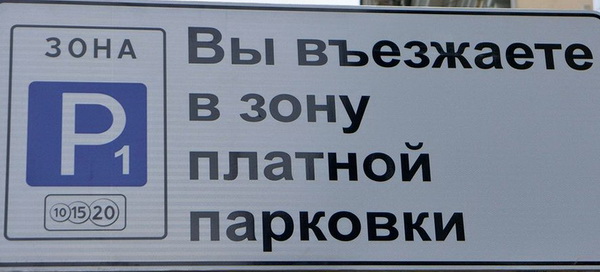 Петербуржцам больше не избежать оплаты за парковку